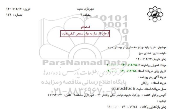 استعلام خرید پایه چراغ سه متری در بوستان سرو