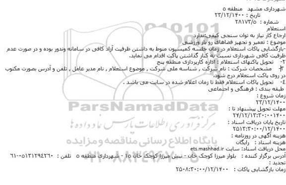 استعلام تعمیر و تجهیز فضاهای رو باز ورزشی