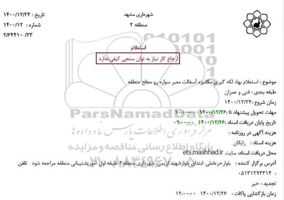 استعلام بهاء لکه گیری مکانیزه آسفالت معبر سواره رو سطح منطقه