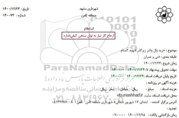 استعلام  خرید مبلمان پارکی (نیمکت و سطل زباله)