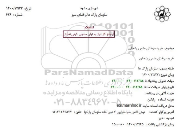 استعلام، استعلام خرید درختان مثمر ریشه ای