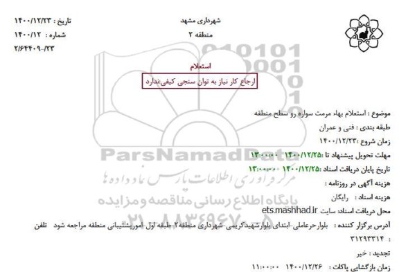 استعلام بهاء مرمت سواره رو سطح منطقه