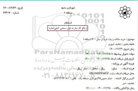 استعلام خرید مکثف و پلت فرم 