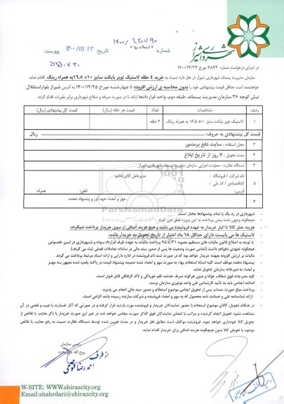 استعلام، استعلام لاستیک توپر بابکت سایز 10 * 16.5 به همراه رینگ