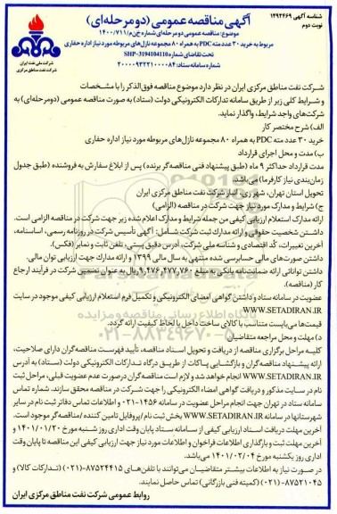 مناقصه خرید 30 عدد مته PDC به همراه 80 مجموعه نازل‌ های مربوطه - نوبت دوم