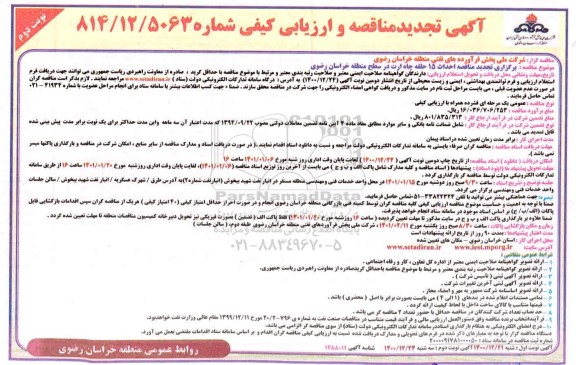 مناقصه احداث 15 حلقه چاه ارت تجدید 