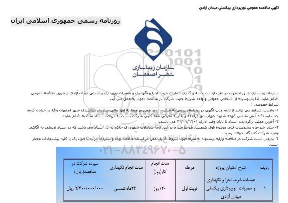 مناقصه عمومی نورپردازی پیکسلی