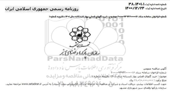 مناقصه، خرید گلهای فصلی بهار تابستانه سال 1401 دفترچه شماره 1 