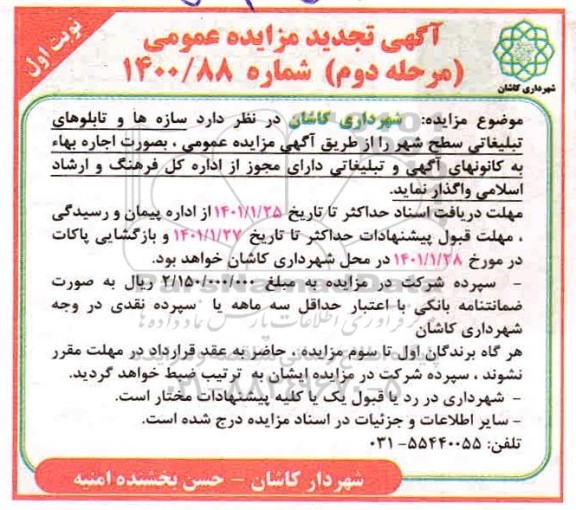 مزایده سازه ها و تابلوهای تبلیغاتی سطح شهر - مرحله دوم 