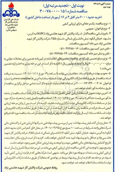 تجدید مناقصه خرید حدود 6000 متر کابل 4 در 16 آرموردار - نوبت دوم