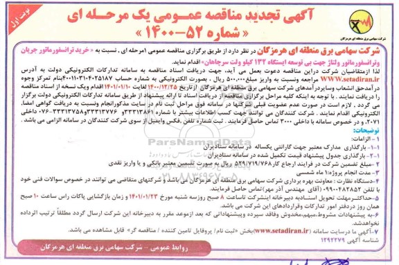 تجدید مناقصه خرید تراسنفورماتور جریان و ترانسفورماتور ولتاژ 