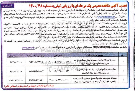  تجدید مناقصه عملیات حفاری سه حلقه چاه عمیق آب شرب - نوبت دوم