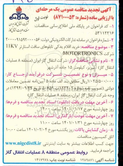 تجدید مناقصه ، تجدید مناقصه خرید اقلام یدکی تابلوهای سافت استارتر 11KV 