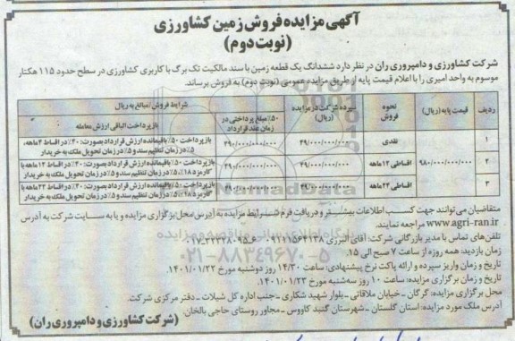 مزایده فروش زمین کشاورزی - نوبت دوم 