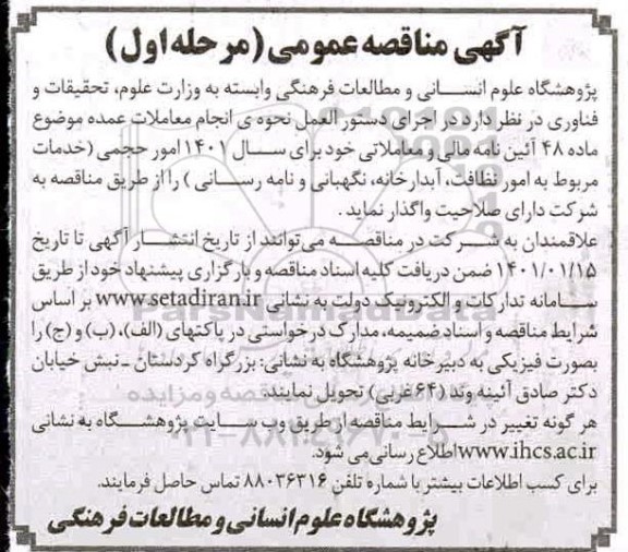 مناقصه امور حجمی خدمات مربوط به امور نظافت، آبدارخانه، نگهبانی و نامه رسانی 
