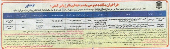 مناقصه تکمیل آموزشگاه عصمت	