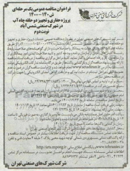 مناقصه عمومی، مناقصه عمومی پروژه حفاری و تجهیز دو حلقه چاه آب در شهرک صنعتی