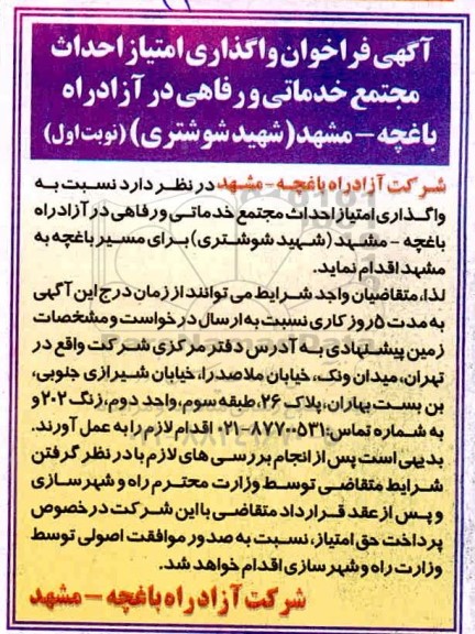  فراخوان واگذاری امتیاز احداث مجتمع خدماتی و رفاهی 