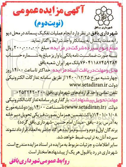 مزایده، مزایده انجام عملیات تفکیک پسماند در محل دپو- نوبت دوم