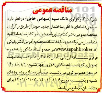 مناقصه، مناقصه عمومی طراحی فضاهای داخلی ساختمان جدید