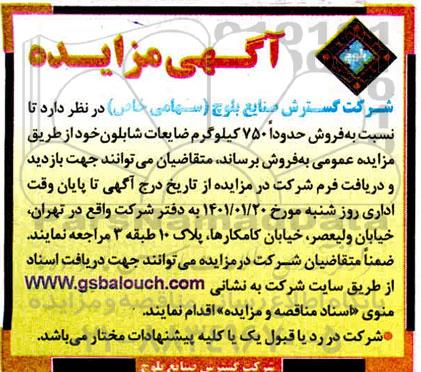 مزایده ، مزایده فروش حدودا 750 کیلوگرم ضایعات شابلون