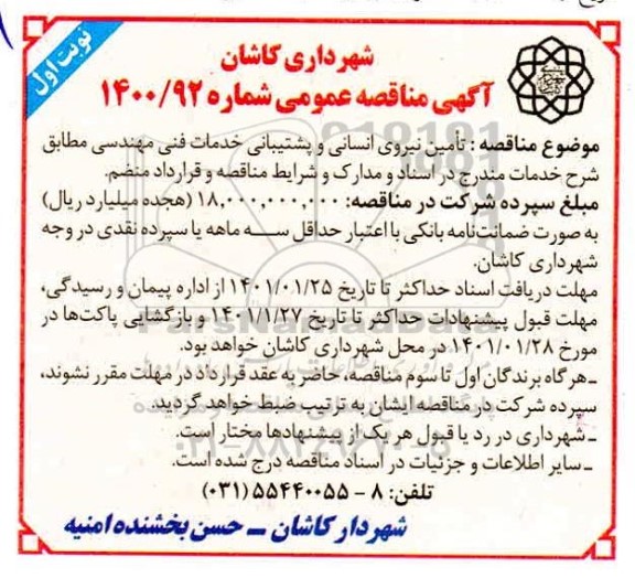 مناقصه تامین نیروی انسانی و پشتیبانی خدمات فنی مهندسی 