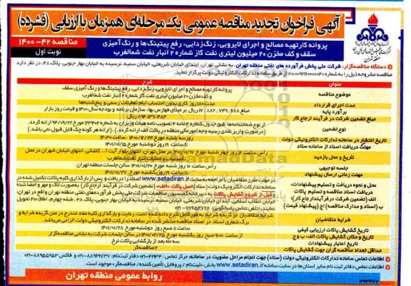 مناقصه، مناقصه پروانه کار تهیه مصالح و اجرای لایروبی، زنگ زدایی، رفع پیتینگ ها و رنگ آمیزی سقف تجدید 