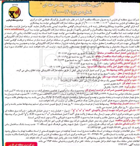 مناقصه تکمیل پارکینگ طبقاتی 