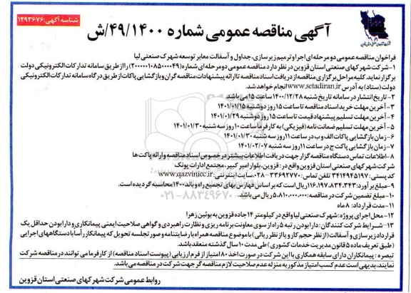 مناقصه اجرا و ترمیم زیرسازی، جداول و آسفالت معابر توسعه