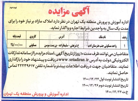 مزایده اجاره واحد مسکونی جنب هنرستان - نوبت دوم