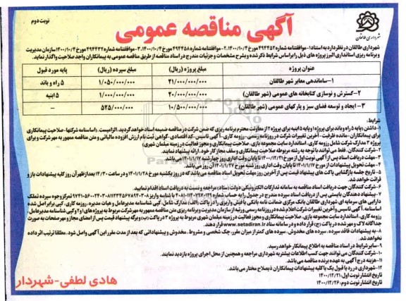 مناقصه ساماندهی معابر شهر ... نوبت دوم