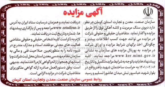 مزایده دپوی سنگ مرمریت و لاشه آهکی