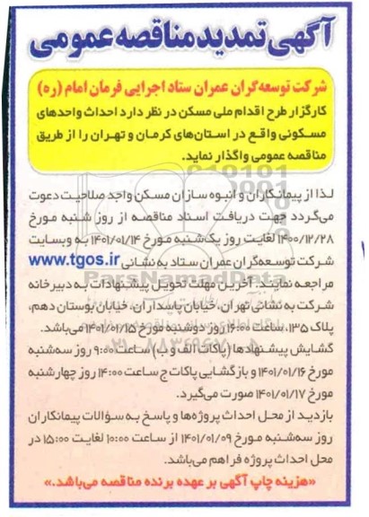 تمدید مناقصه احداث واحدهای مسکونی 