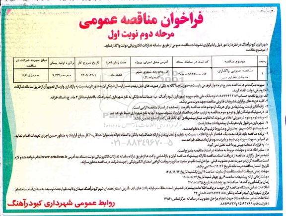 مناقصه عمومی واگذاری خدمات فضای سبز- مرحله دوم