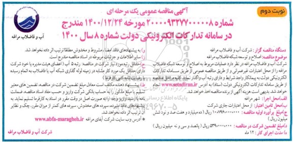 مناقصه عمومی، مناقصه اصلاح و توسعه شبکه فاضلاب