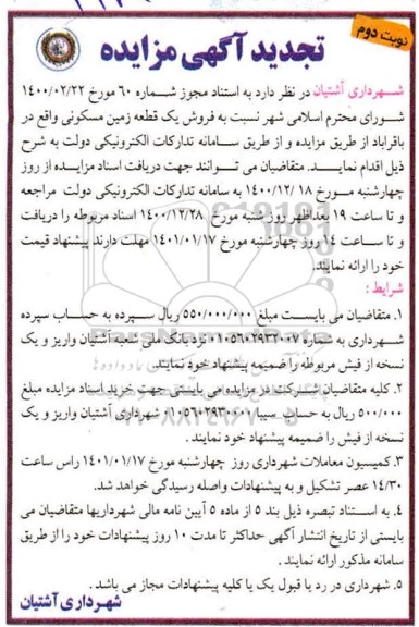 مزایده،مزایده فروش یک قطعه زمین مسکونی نوبت دوم