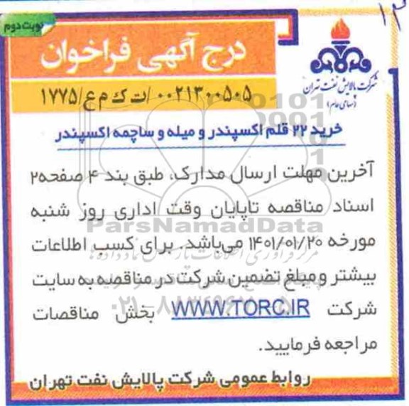 فراخوان خرید 22 قلم اکسپندر و میله و ساچمه اکسپندر