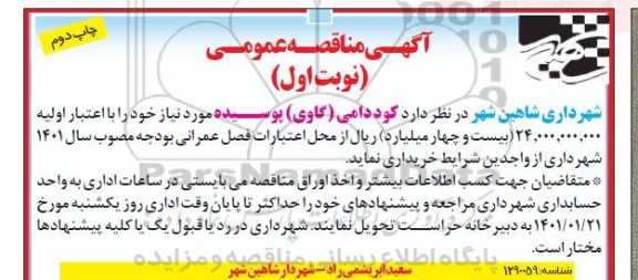 مناقصه تامین کود دامی گاوی نوبت اول چاپ دوم 