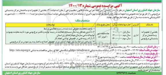مزایده بخشی از تجهیزات و ساختمان مرکز پشتیبانی مرغ بومی