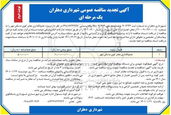 مناقصه جدولگذاری معابر کوی مسکن مهر تجدید- نوبت دوم 