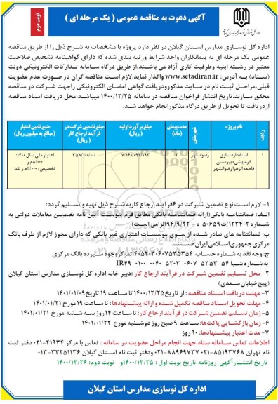 اگهی مناقصه عمومی یک مرحله ای استانداردسازی گرمایشی- نوبت دوم 