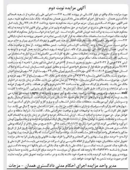 مزایده مزایده ششدانگ عرصه و اعیان یک دستگاه آپارتمان نوبت دوم