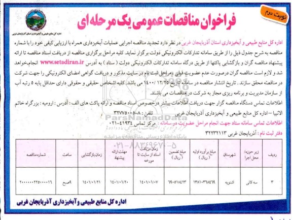 فراخوان مناقصه اجرایی عملیات آبخیزداری همراه با ارزیابی کیفی 