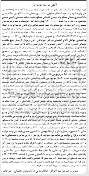 مزایده ششدانگ عرصه و اعیان یک قطعه زمین 
