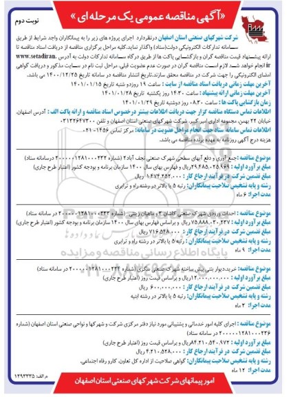 مناقصه جمع آوری و دفع آبهای سطحی ..... نوبت دوم