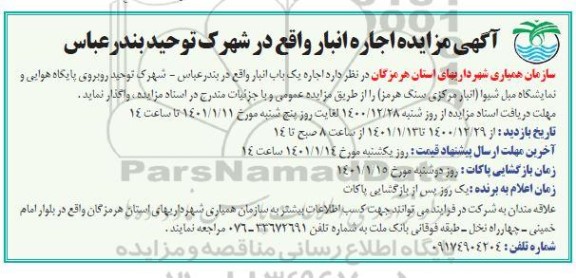 مزایده, مزایده اجاره یک باب انبار