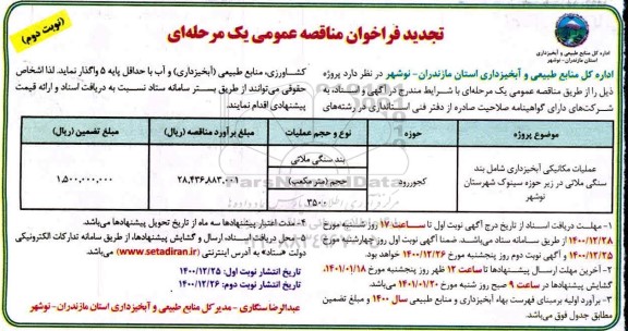 تجدید مناقصه، تجدید مناقصه اجرای عملیات مکانیکی آبخیزداری...- نوبت دوم 