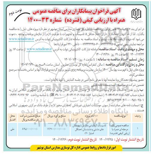 فراخوان پیمانکاران مناقصه تاسیسات گرمایشی مدارس شهرستان - نوبت دوم
