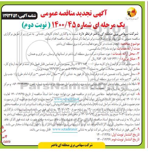 تجدید مناقصه واگذاری انجام کارهای خدماتی -  نوبت دوم