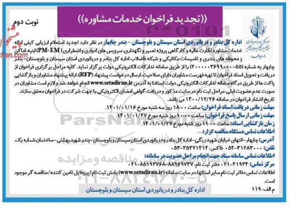 تجدید فراخوان، تجدید فراخوان خدمات مشاوره نظارت عالیه و کارگاهی پروژه تعمیر و نگهداری ، سرویس های ادواری- نوبت دوم 